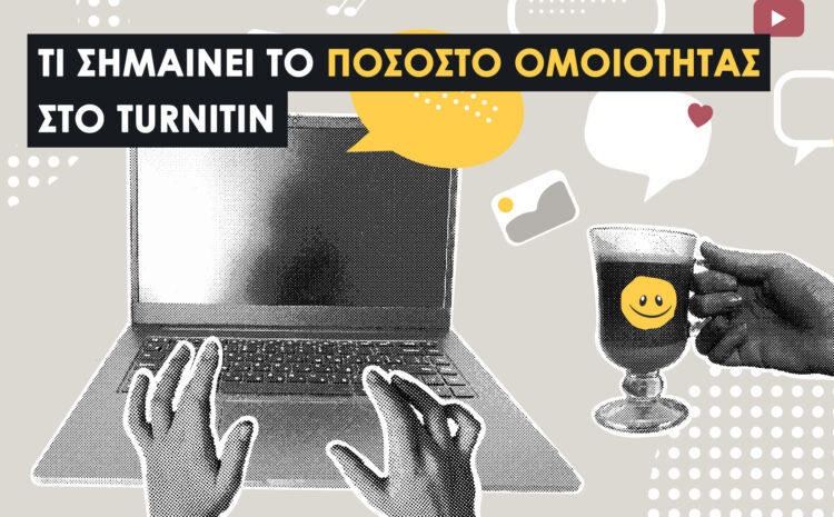  Ποσοστό Ομοιότητας στο Turnitin:Τι Σημαίνει και Ποιο Είναι το Αποδεκτό Όριο;