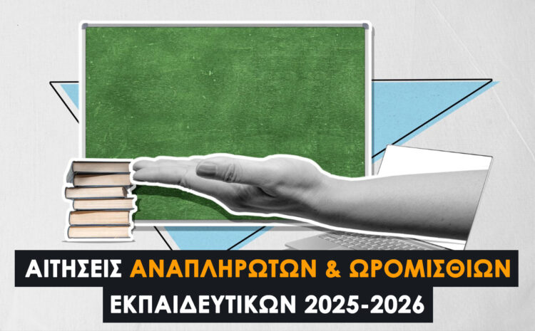  Αιτήσεις Αναπληρωτών & Ωρομίσθιων Εκπαιδευτικών 2025-2026 | Πρωτοβάθμια & Δευτεροβάθμια Εκπαίδευση