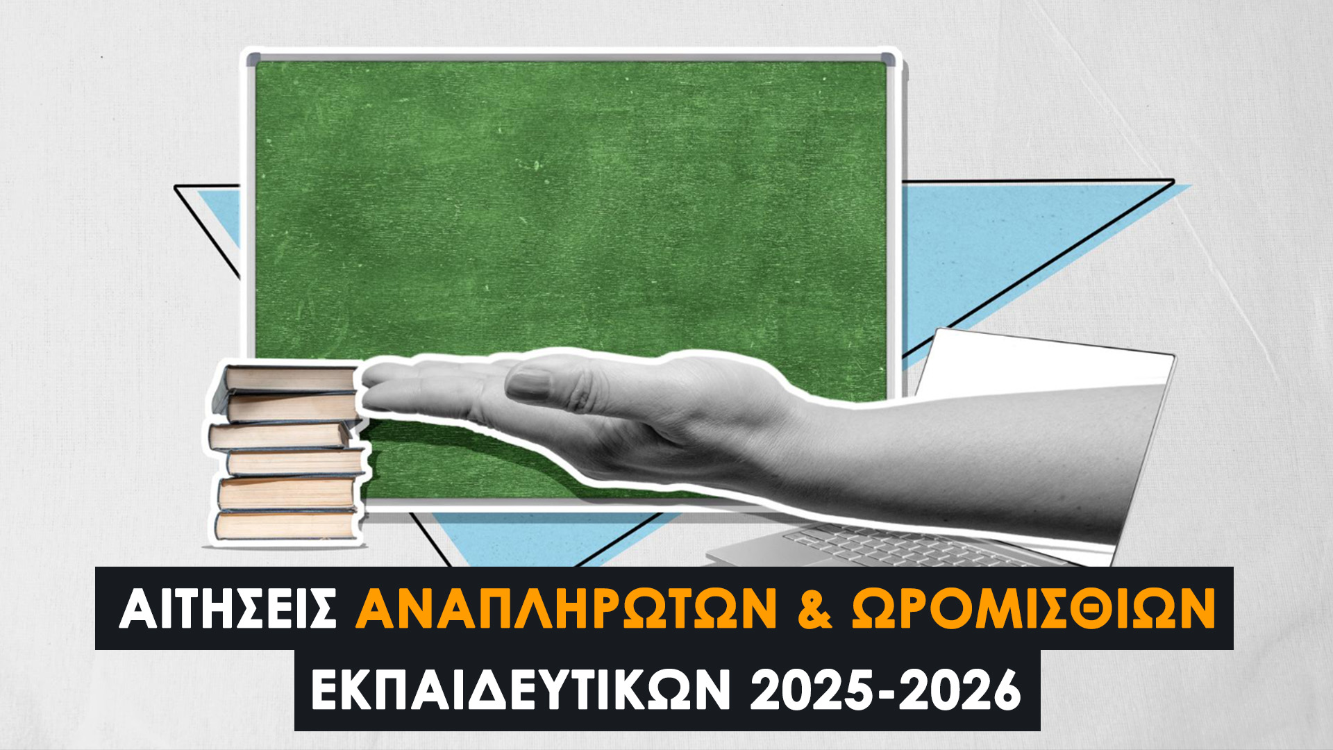 Αιτήσεις Αναπληρωτών & Ωρομίσθιων Εκπαιδευτικών 2025-2026 | Πρωτοβάθμια & Δευτεροβάθμια Εκπαίδευση. Ημερομηνίες & Τρόπος Υποβολής Αίτησης