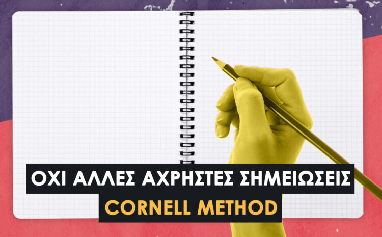  Μέθοδος Cornell: Η Νο.1 Τεχνική για Σημειώσεις που Θα Θυμάσαι 