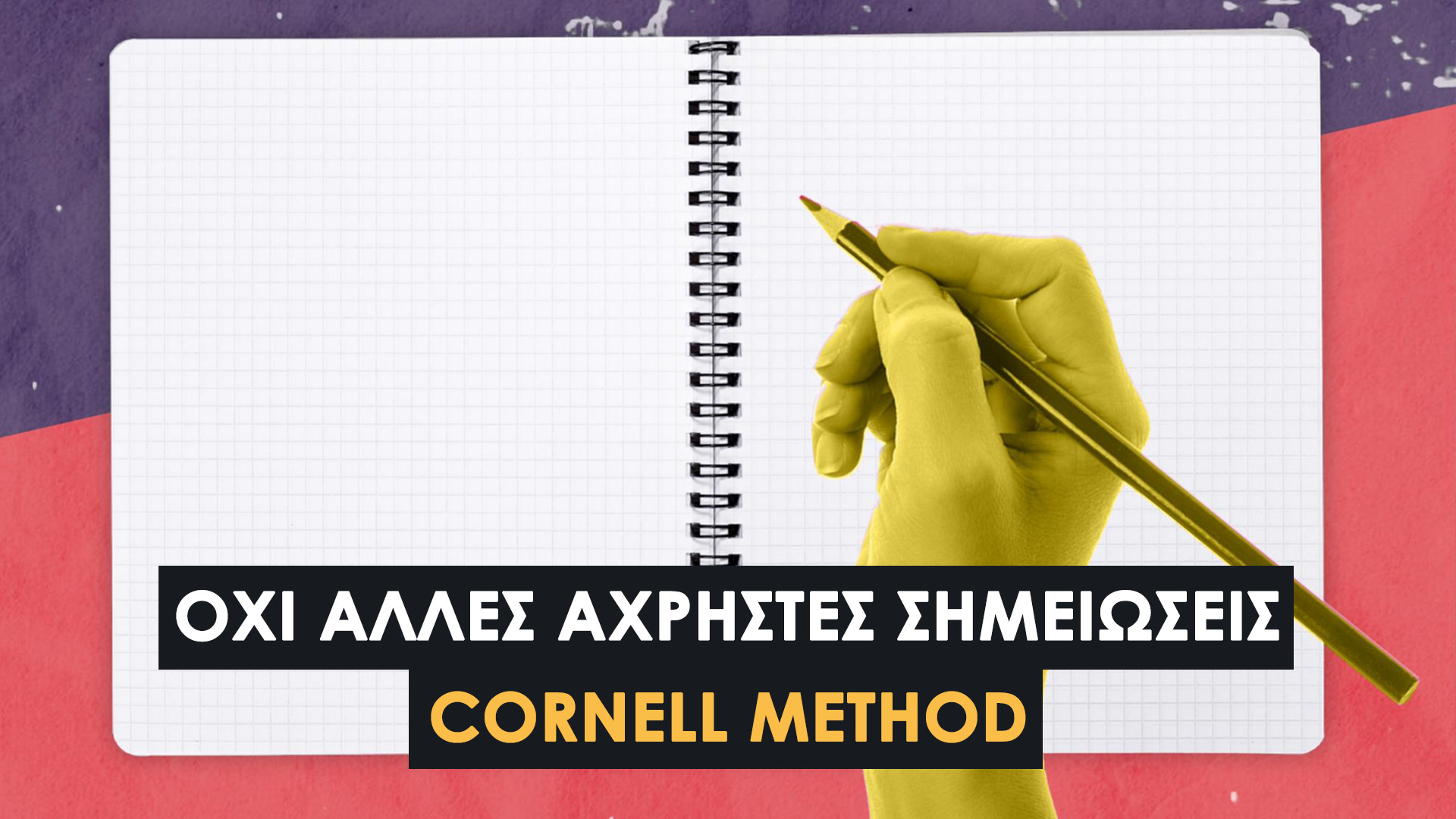 Μέθοδος Cornell: Η Νο.1 Τεχνική για Σημειώσεις που Θα Θυμάσαι. Τι είναι και Πώς οργανώνεις τις σημειώσεις σου.