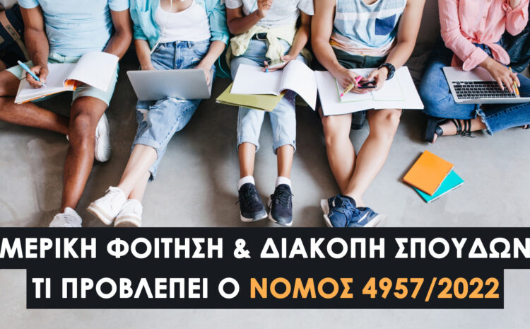  Μερική Φοίτηση & Διακοπή Σπουδών: Τι Προβλέπει ο Νόμος 4957/2022