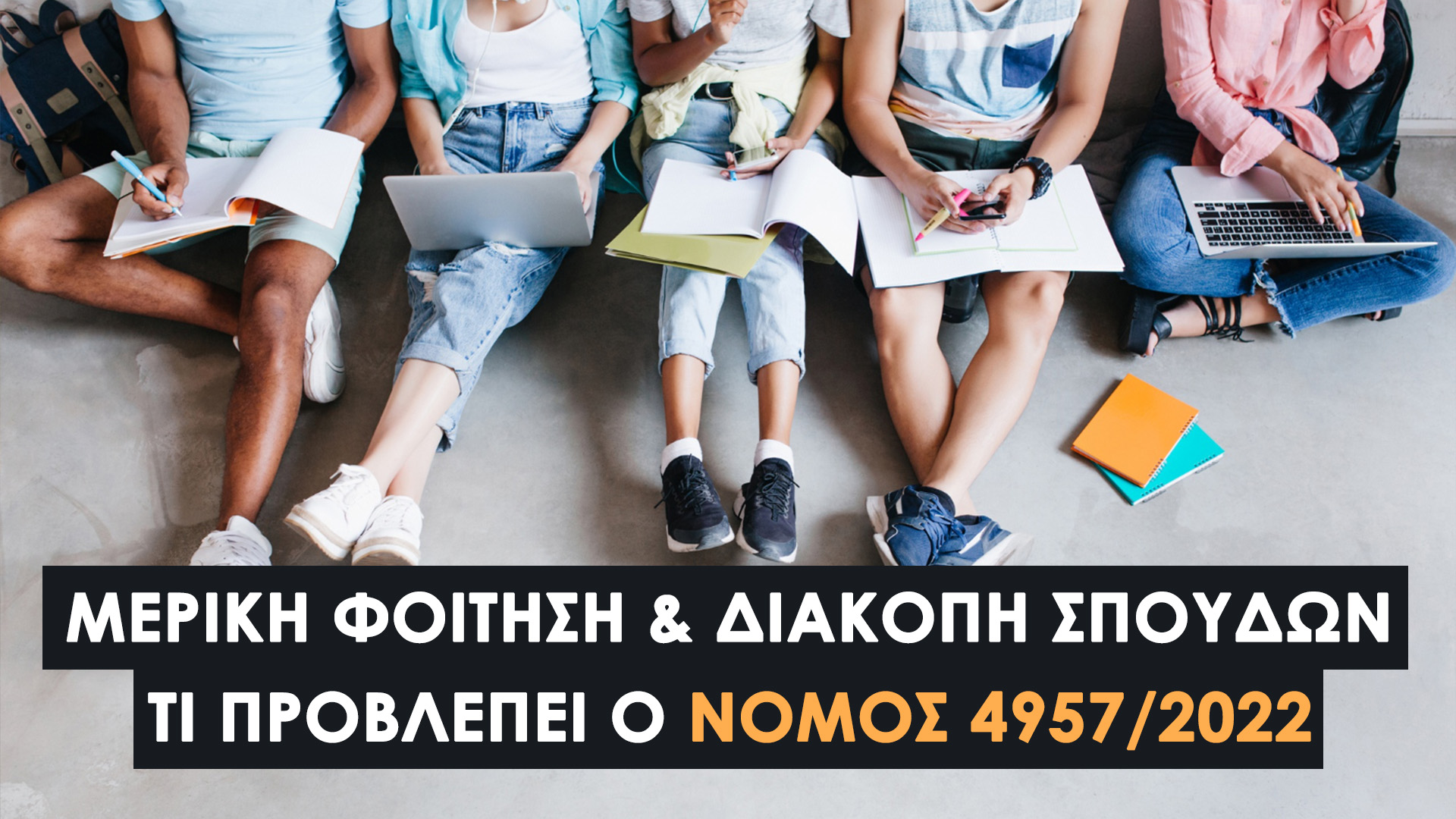 Μερική Φοίτηση & Διακοπή Σπουδών: Τι Προβλέπει ο Νόμος 4957/2022. Τι είναι η Μερική Φοίτηση και Τι Ισχύει για τη Διακοπή Φοίτησης (Αναστολή);