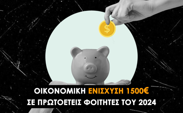  Οικονομική Ενίσχυση του Ιδρύματος Γεωργίου Αναστασίου Μαυρούλια για νέους φοιτητές: Δες αν δικαιούσαι 1.500€