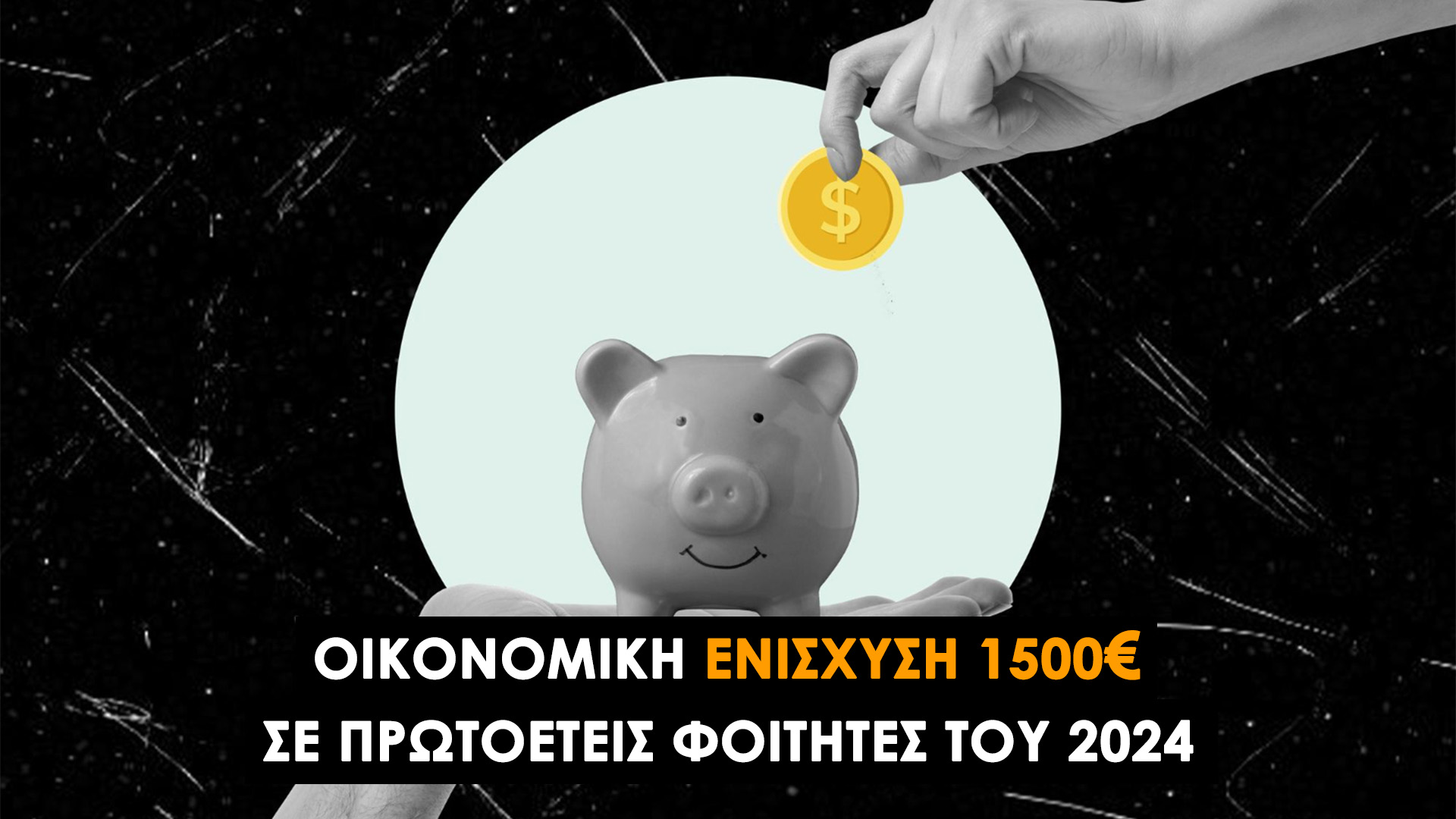Οικονομική Ενίσχυση του Ιδρύματος Γεωργίου Αναστασίου Μαυρούλια για νέους φοιτητές: Δες αν δικαιούσαι 1.500€