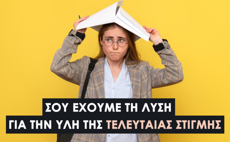  Μέθοδος Blurting: Πώς να Θυμάσαι Πληροφορίες Γρήγορα Χωρίς Παθητικό Διάβασμα 