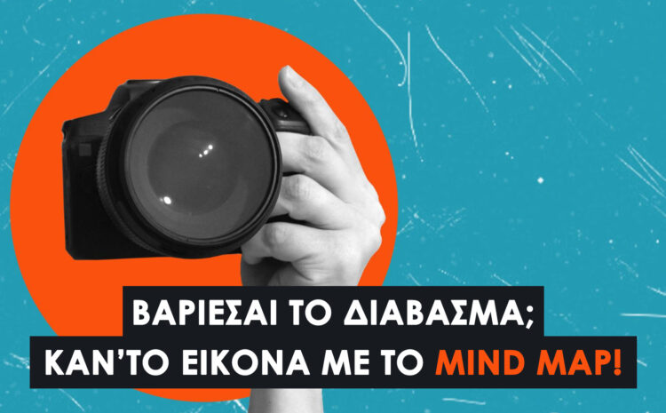  Mind Maps: Πώς να Οργανώνεις το Διάβασμα & τις Σημειώσεις σου Οπτικά και Έξυπνα 