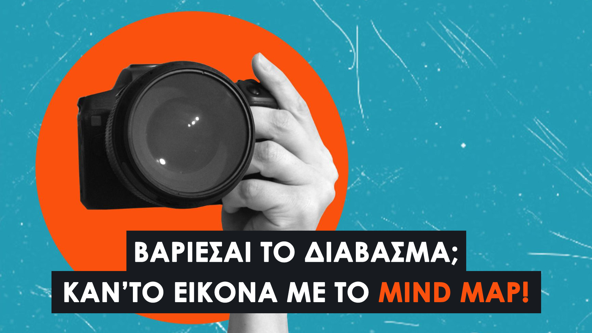 Mind Maps: Πώς να Οργανώνεις το Διάβασμα & τις Σημειώσεις σου Οπτικά και Έξυπνα. Τι είναι τα Mind Maps και Πώς να φτιάξεις ένα Mind Map.