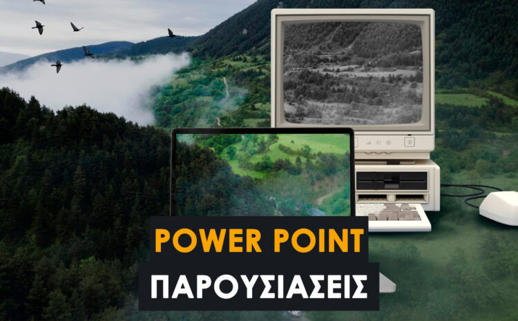  Power Point Παρουσιάσεις. Πώς να περάσεις πανεύκολα τα δεδομένα του project σου από Word σε Power Point.