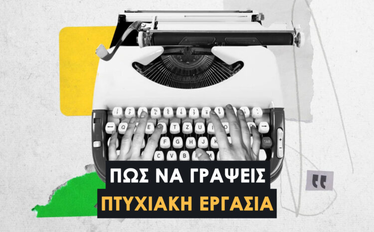  Πώς να Γράψω Πτυχιακή Εργασία: Η Μοναδική Οδηγία που Δεν Θα Βρεις πουθενά Αλλού