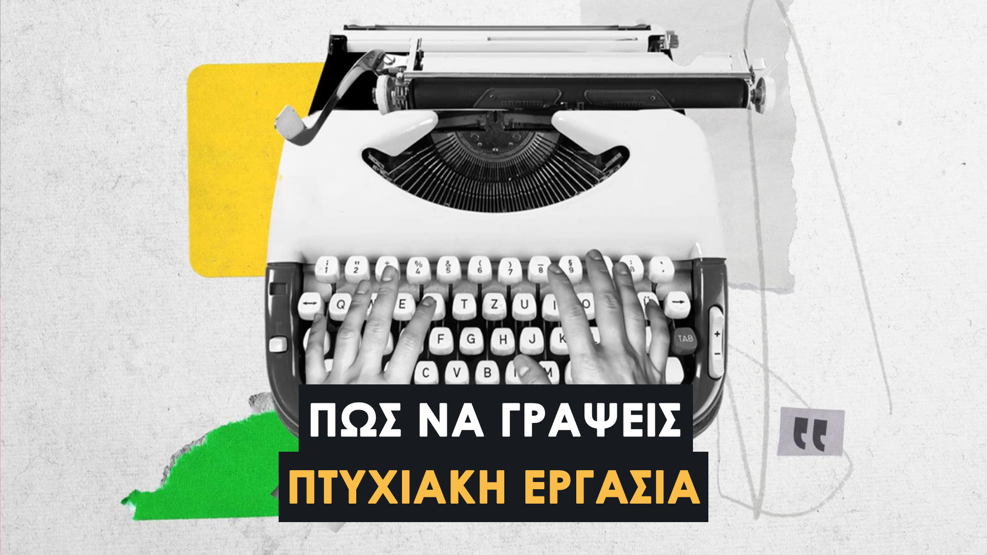 Πώς να Γράψω Πτυχιακή Εργασία: Η Μοναδική Οδηγία που Δεν Θα Βρεις πουθενά Αλλού. Τέλος στα ατελείωτα Google Searches. Ξεκίνα Σήμερα!