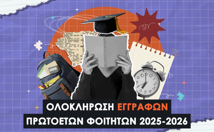  Ολοκλήρωση Εγγραφών Πρωτοετών Φοιτητών 2025-2026: Τι Πρέπει να Γνωρίζετε