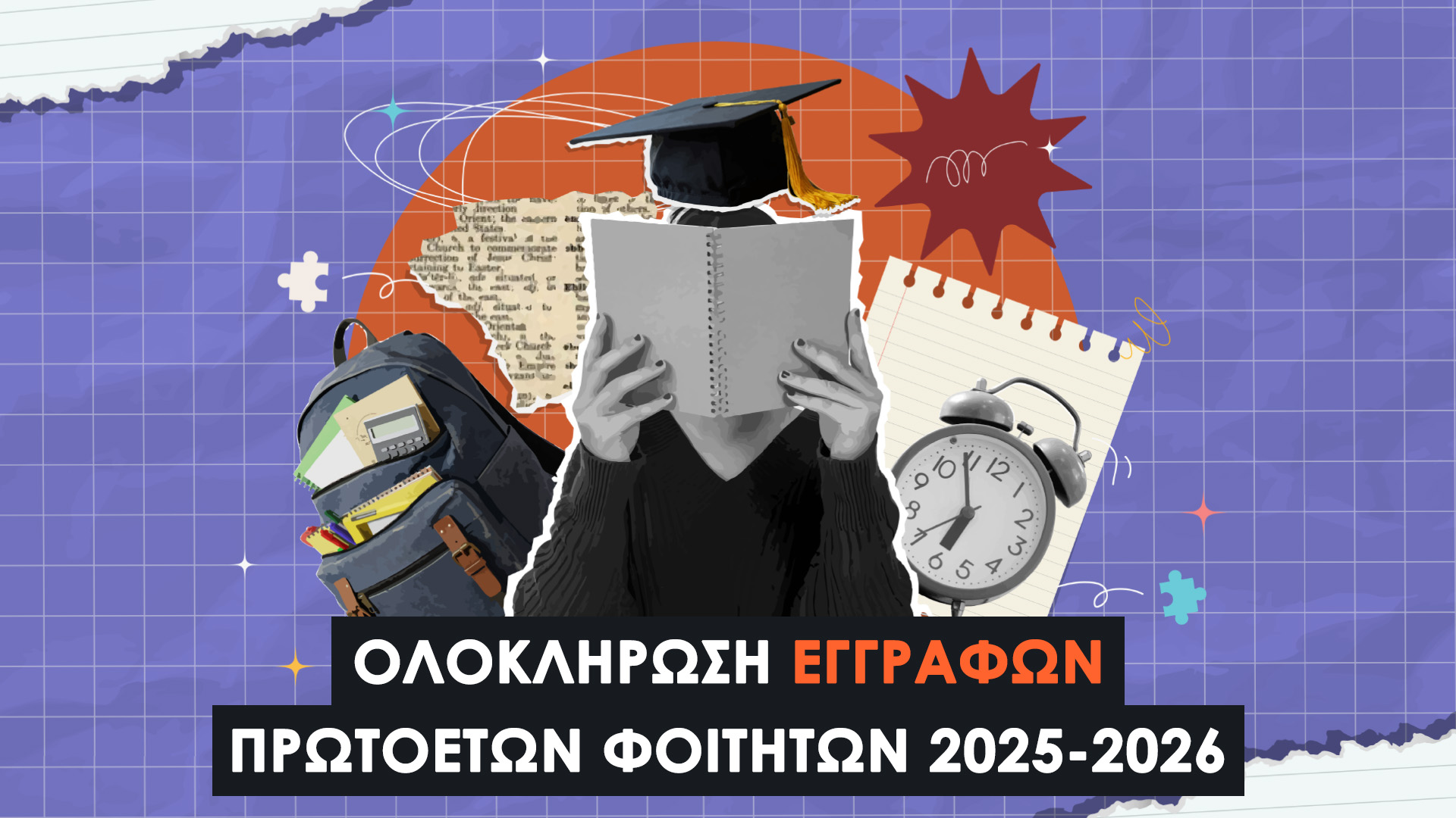 Ολοκλήρωση Εγγραφών Πρωτοετών Φοιτητών 2025-2026: Τι Πρέπει να Γνωρίζετε. Ταυτοπροσωπία | Ολοκλήρωση Εγγραφής | Επίσημες Ανακοινώσεις.