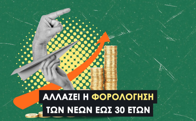  Φορολόγηση Νέων έως 30 ετών: Όσα Πρέπει να Γνωρίζουν Φοιτητές και Νέοι Επαγγελματίες