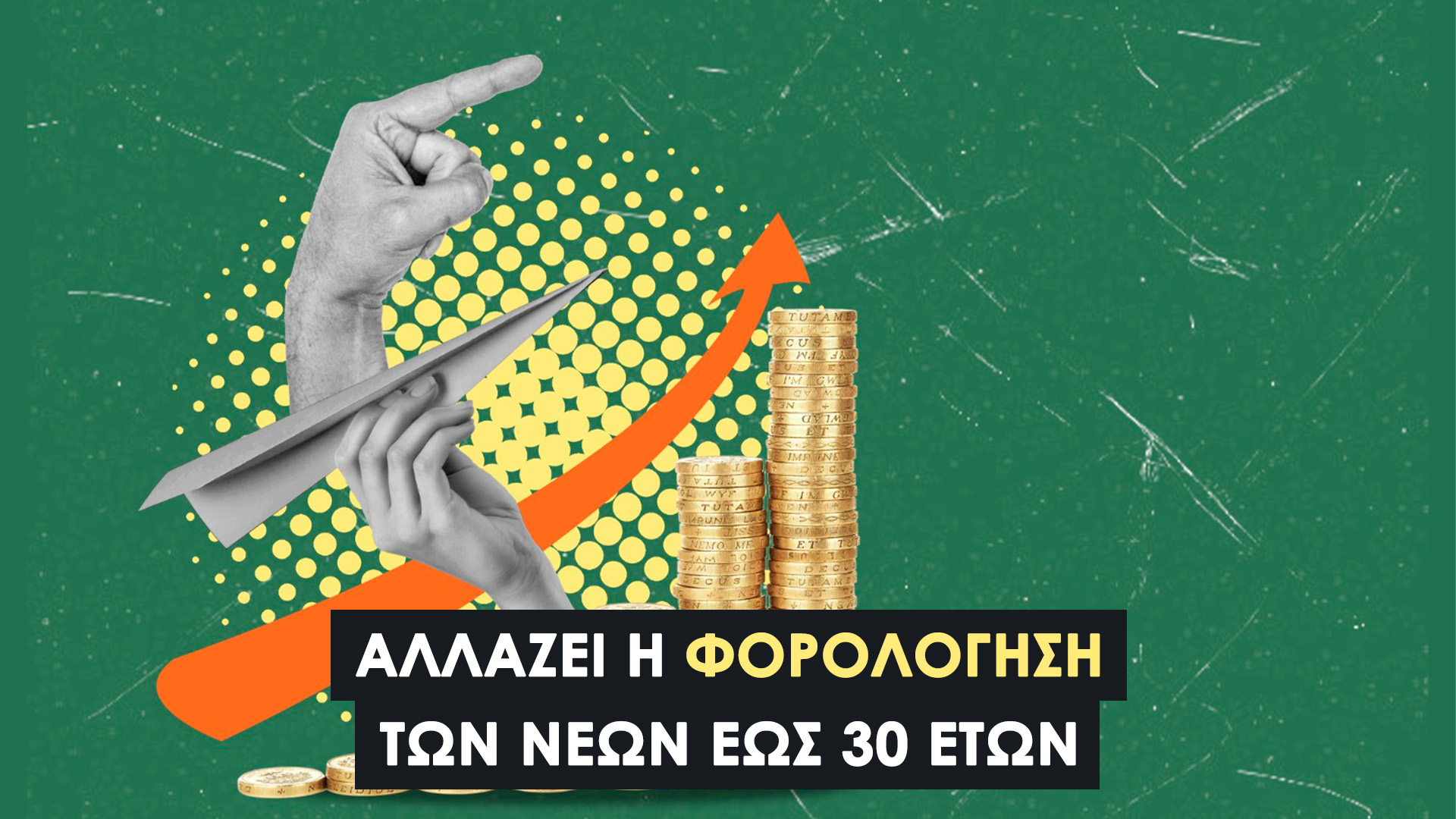 Φορολόγηση Νέων έως 30 ετών: Όσα Πρέπει να Γνωρίζουν Φοιτητές και Νέοι Επαγγελματίες. Τι Αλλάζει στη Φορολογία και Ποιους Αφορά;