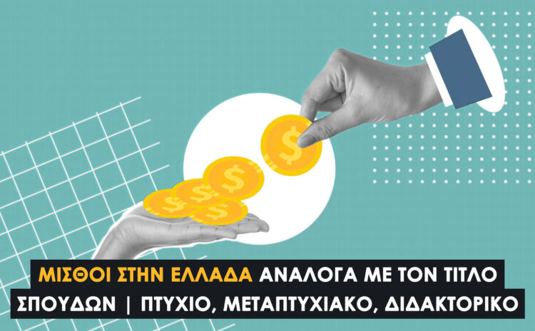  Μισθοί στην Ελλάδα ανάλογα με τον Τίτλο Σπουδών | Πτυχίο, Μεταπτυχιακό, Διδακτορικό