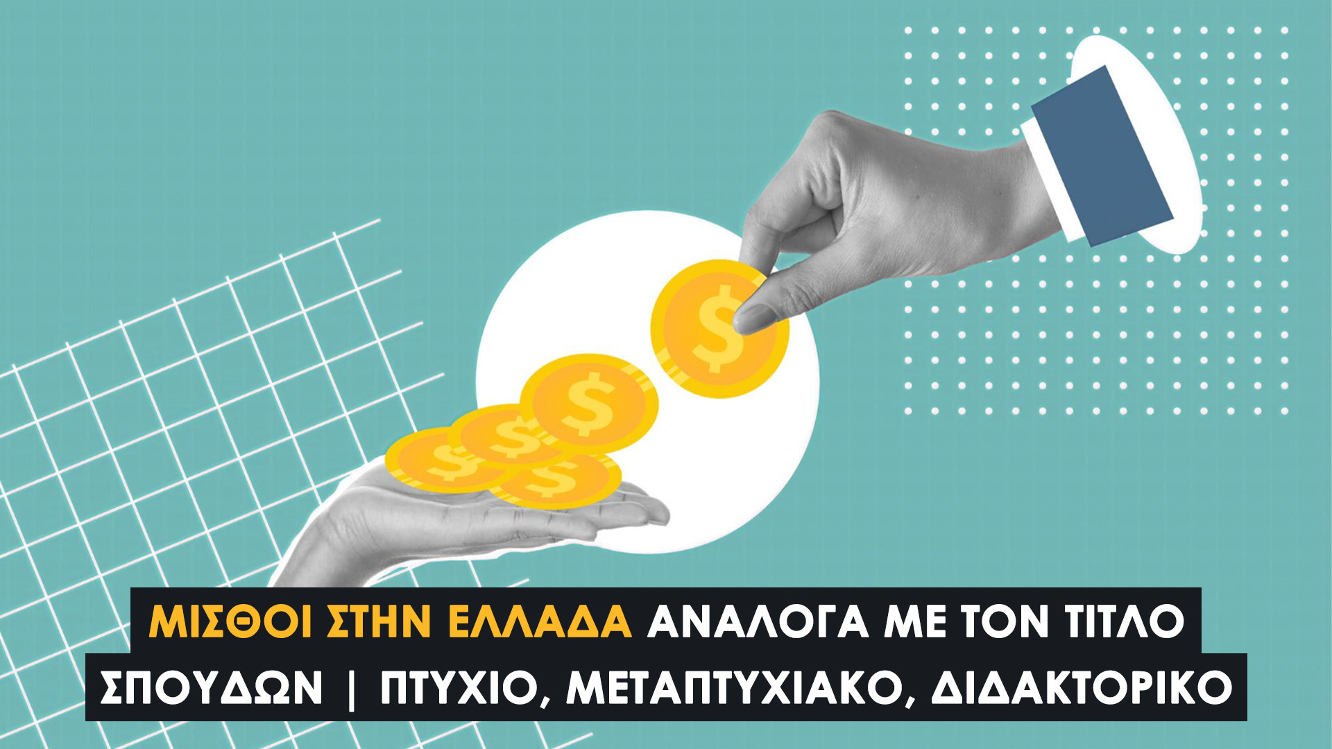 Μισθοί στην Ελλάδα ανάλογα με τον Τίτλο Σπουδών | Πτυχίο, Μεταπτυχιακό, Διδακτορικό. Μισθοί στο Δημόσιο & Μισθοί στον Ιδιωτικό Τομέα.