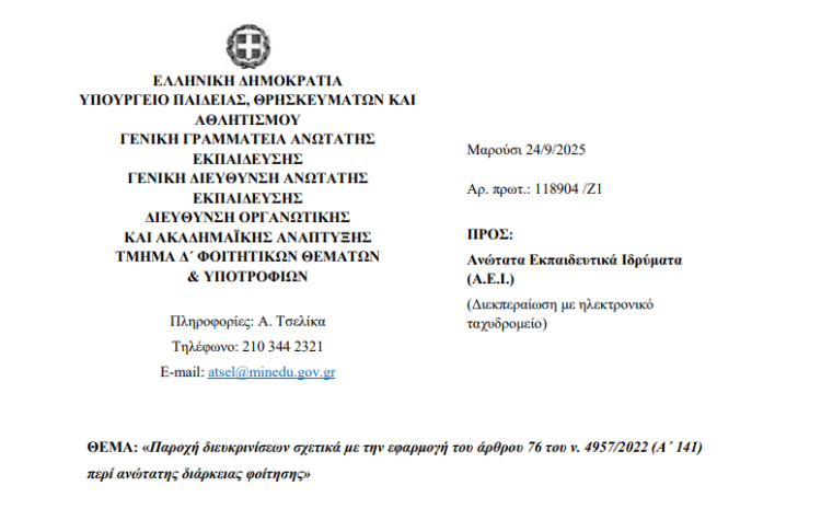  Ποιοι Φοιτητές Θα Διαγραφούν και Πώς Μπορείτε να Αιτηθείτε Παράταση Διάρκειας Φοίτησης (2025-2026) | Η ΕΓΚΥΚΛΙΟΣ