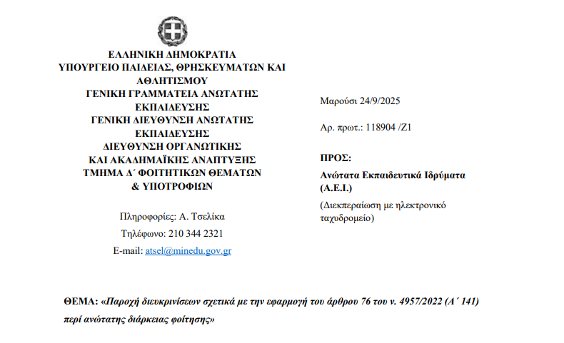 Ποιοι Φοιτητές Θα Διαγραφούν και Πώς Μπορείτε να Αιτηθείτε Παράταση Διάρκειας Φοίτησης (2025-2026). Τι Προβλέπει το Νομοσχέδιο.