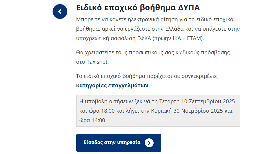 Εποχικό Επίδομα Για Εργαζόμενους Φοιτητές | Πλήρης Οδηγός 2025. Προϋποθέσεις Δικαιούχων και Διαδικασία Υποβολής Αίτησης.