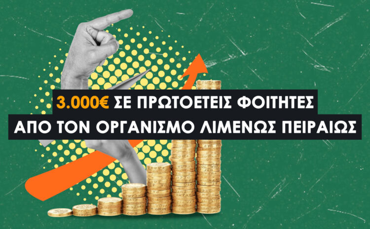  3.000€ σε Πρωτοετείς Φοιτητές από τον Οργανισμό Λιμένος Πειραιώς (2025–2026)