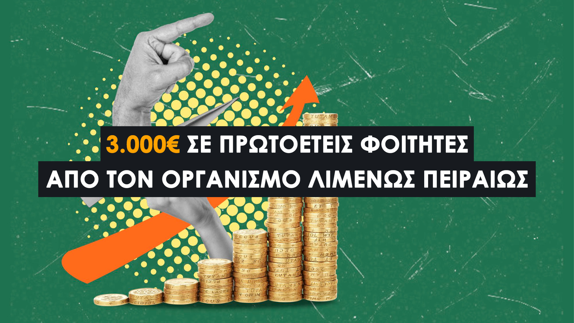 3.000€ σε Πρωτοετείς Φοιτητές από τον Οργανισμό Λιμένος Πειραιώς (2025–2026). Προϋποθέσεις Υποψηφίων, Υποβολή Αιτήσεων και Διαδικασία.