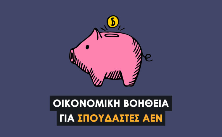  Οικονομική Ενίσχυση για Σπουδαστές/Σπουδάστριες ΑΕΝ (2023–2027)