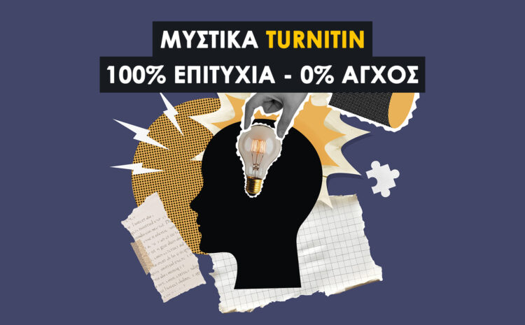  Turnitin Μυστικό: Πώς να εξασφαλίσεις 100% πρωτοτυπία και να περάσεις τον έλεγχο χωρίς άγχος