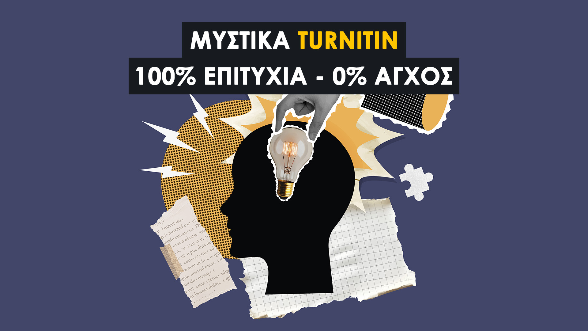 Turnitin Μυστικό: Πώς να εξασφαλίσεις 100% πρωτοτυπία και να περάσεις τον έλεγχο χωρίς άγχος. Το μόνο που χρειάζεται να κάνεις...