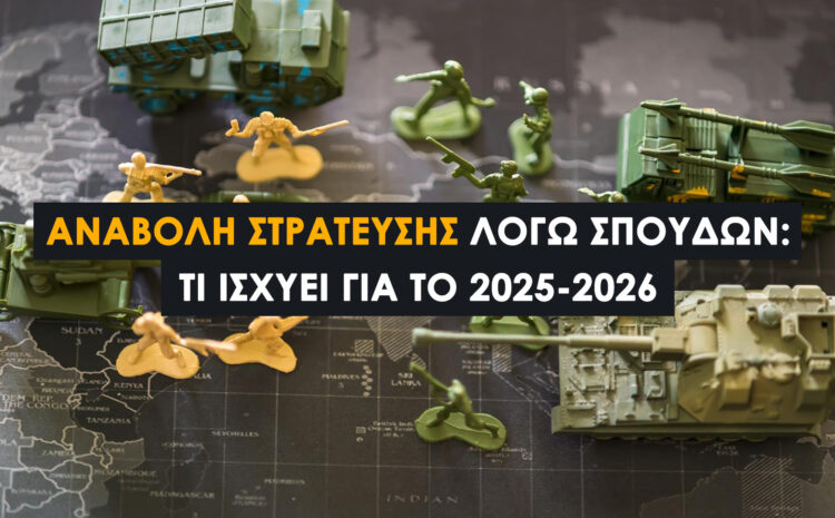  Αναβολή Στράτευσης λόγω Σπουδών: Τι Ισχύει το 2025–2026