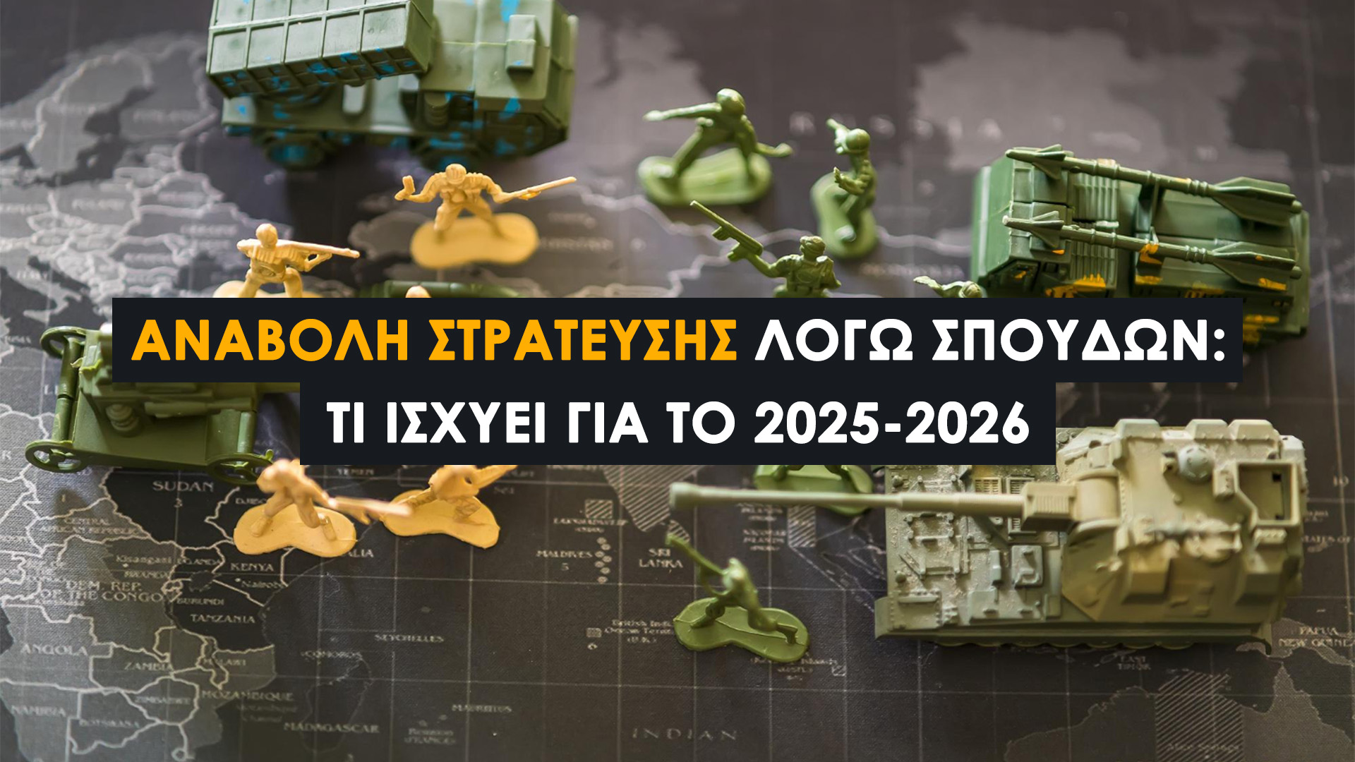 Αναβολή Στράτευσης λόγω Σπουδών: Τι Ισχύει το 2025–2026. Δικαιολογητικά που Χρειάζεσαι, Διαδικασία Υποβολής Αίτησης & Διάρκεια Αναβολής.