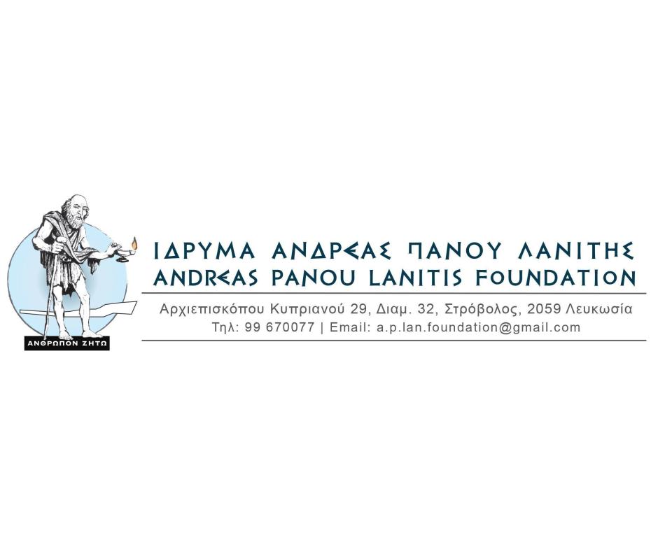 Υποτροφία Ιδρύματος Ανδρέας Π. Λανίτης | Υποβολή Αίτησης. Βασικές Πληροφορίες, Κριτήρια Επιλεξιμότητας και Απαραίτητα Δικαιολογητικά.