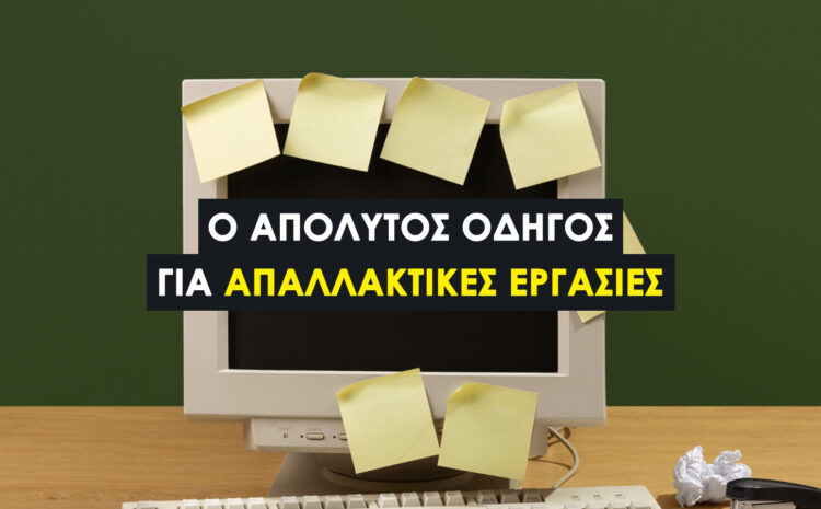  Συγγραφή Απαλλακτικής Εργασίας: Οδηγός για Φοιτητές