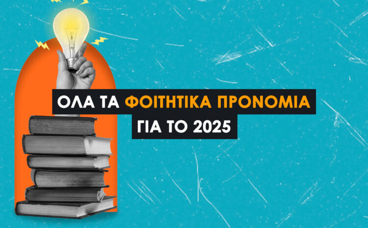  Φοιτητικά Προνόμια 2025/2026: Όσα πρέπει να ξέρει κάθε φοιτητής