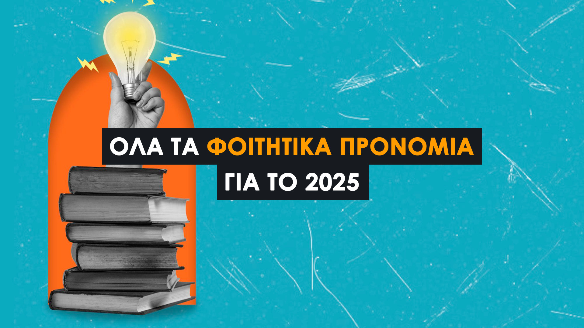 Φοιτητικά Προνόμια 2025/2026: Όσα πρέπει να ξέρει κάθε φοιτητής. Φοιτητικό Πάσο&ISIC, Οικονομικές ενισχύσεις και Νόμιμα δικαιώματα φοιτητών!