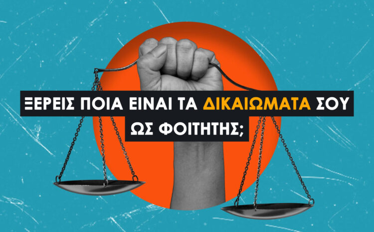  Νομοθεσίες Που Αφορούν τους Φοιτητές και τα Πανεπιστήμια