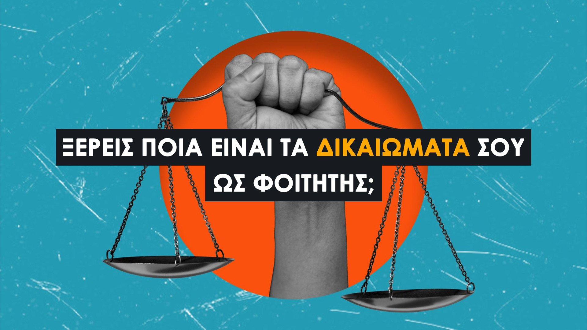 Νομοθεσίες Που Αφορούν τους Φοιτητές και τα Πανεπιστήμια. Αυτός ο οδηγός καλύπτει όλα όσα πρέπει να ξέρεις.