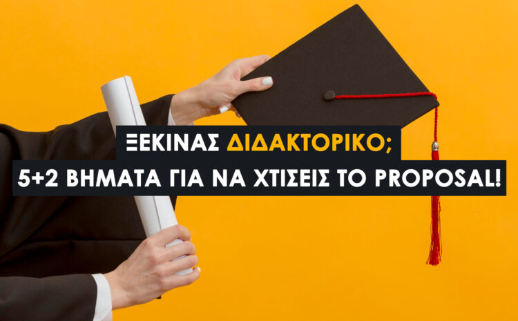  Proposal Διδακτορικού: Συμβουλές για να Ξεκινήσεις Χωρίς Άγχος