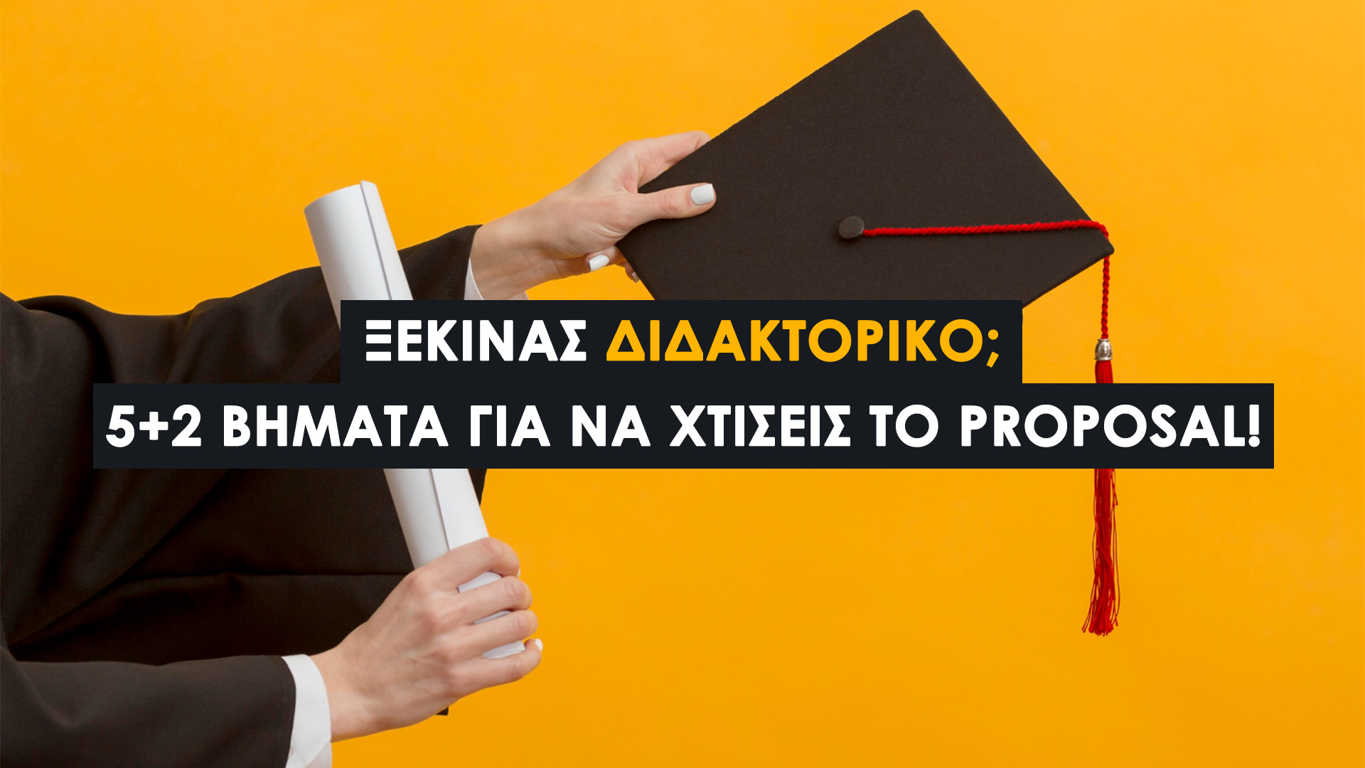 Proposal Διδακτορικού: Συμβουλές για να Ξεκινήσεις Χωρίς Άγχος. Πρακτικές συμβουλές από φοιτητές διδακτορικού και καθηγητές!
