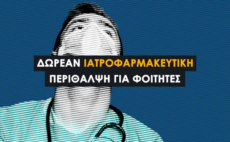  Ανασφάλιστοι Φοιτητές: Δικαίωμα σε Πλήρη Ιατροφαρμακευτική Περίθαλψη με τον Ν.4452/2017