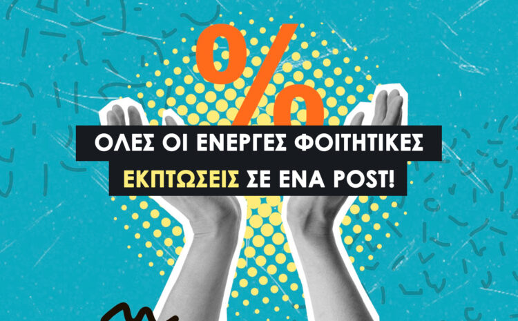  Ενεργές Φοιτητικές Εκπτώσεις | 2025