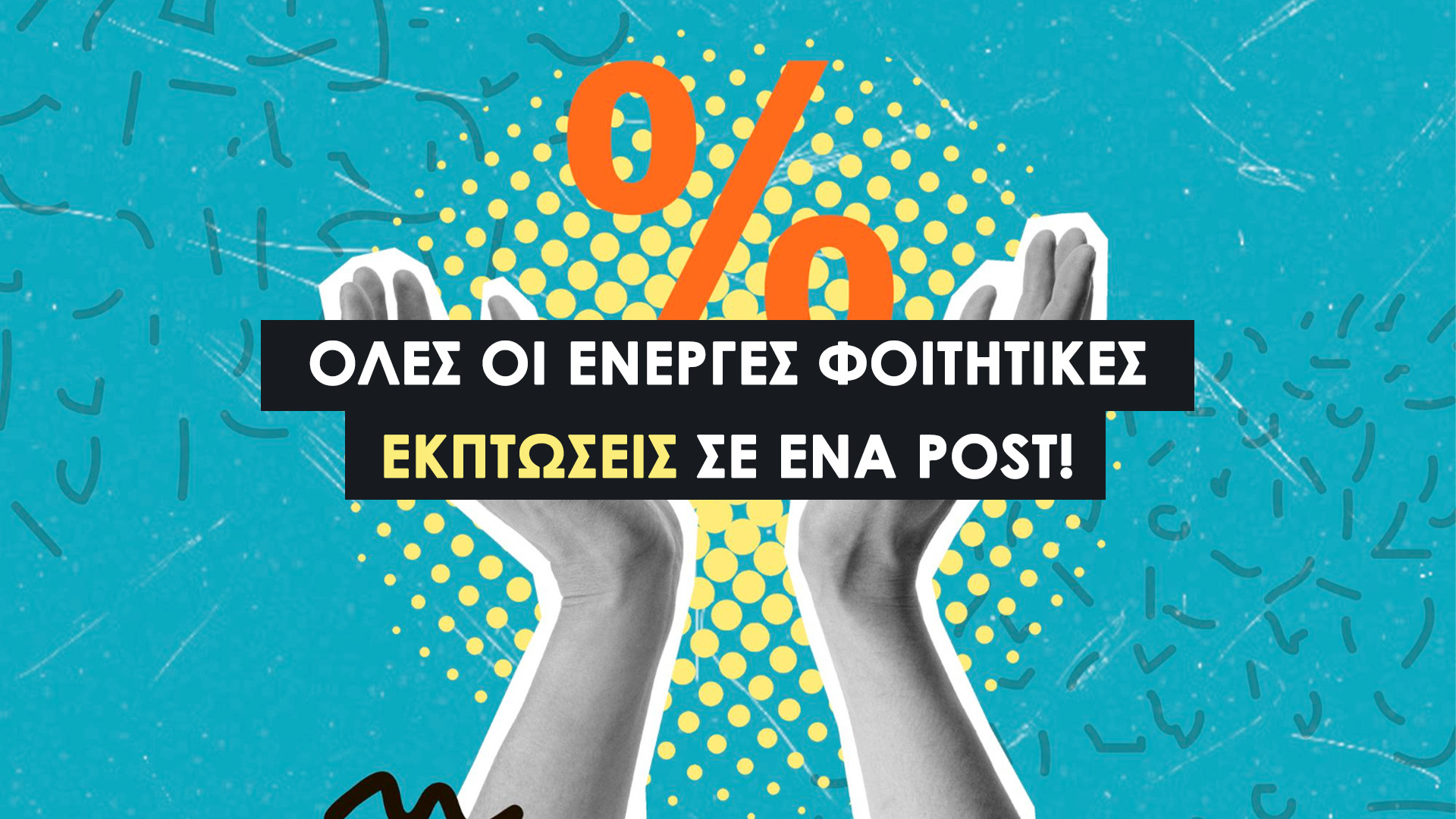 Ενεργές Φοιτητικές Εκπτώσεις | 2025. Μεταφορές και Ταξίδια, Ενέργεια & Τηλεπικοινωνίες, Φαγητό & Διασκέδαση και Φοιτητικές Εργασίες!