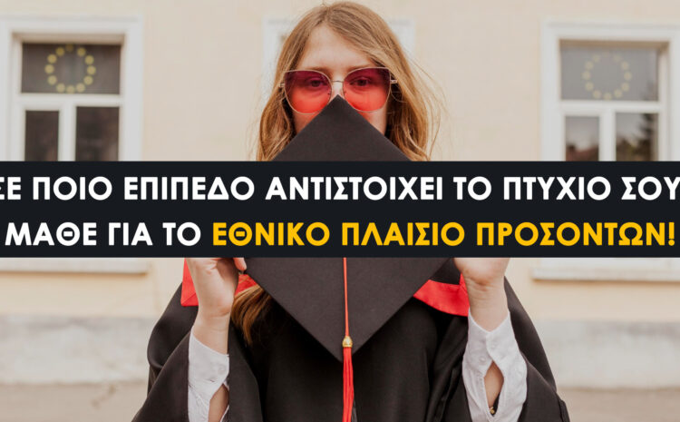  Εθνικό Πλαίσιο Προσόντων: Επίπεδα Εκπαίδευσης και Πτυχίων στην Ελλάδα (2025)
