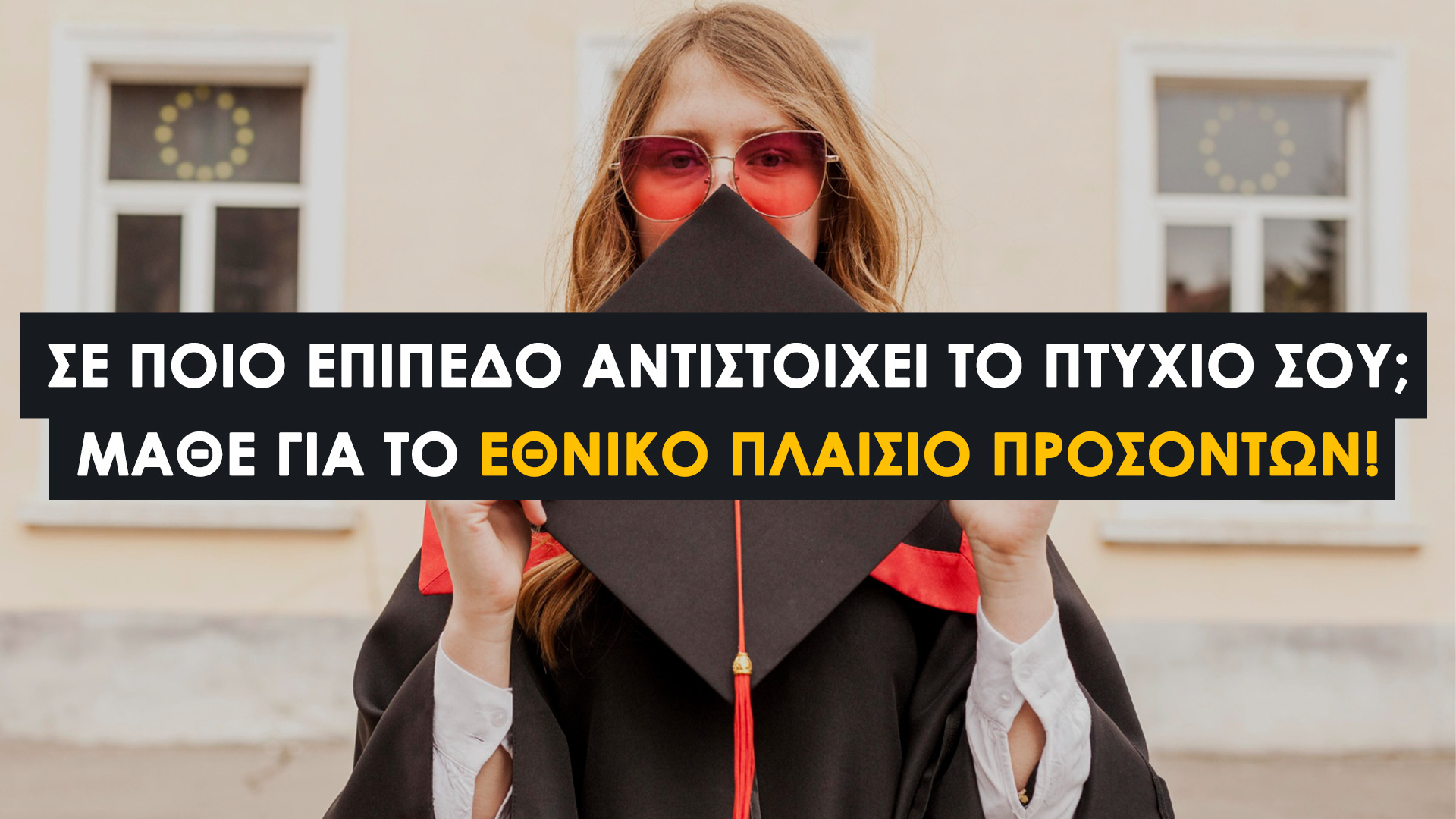Εθνικό Πλαίσιο Προσόντων: Επίπεδα Εκπαίδευσης και Πτυχίων στην Ελλάδα (2025). Τα Οκτώ Επίπεδα Εκπαίδευσης του Ε.Π.Π.