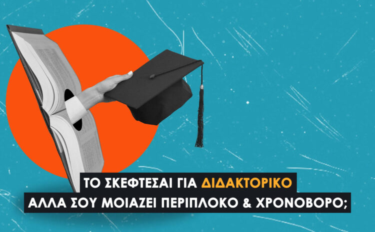  Συγγραφή Διδακτορικών Εργασιών & Διδακτορικών Διατριβών