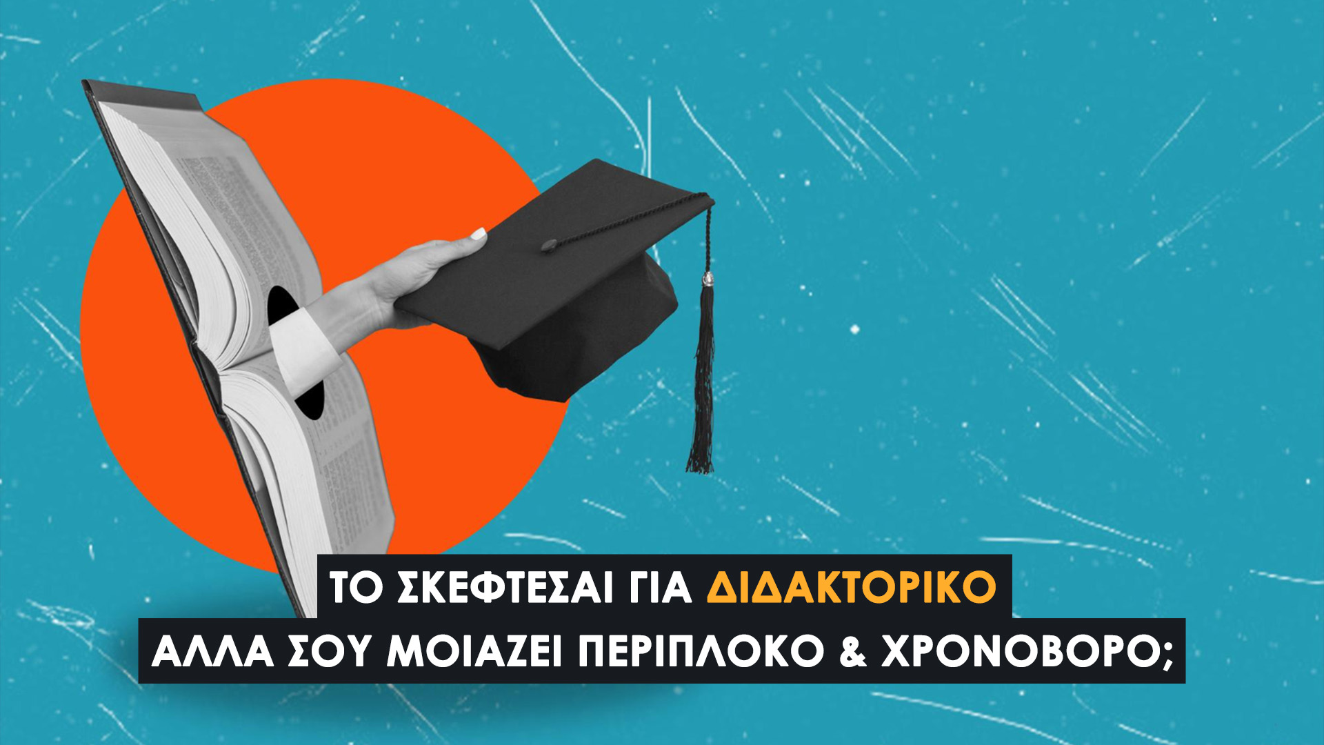 Συγγραφή Διδακτορικών Εργασιών & Διδακτορικών Διατριβών | Τι είναι η Διδακτορική Διατριβή | Τι πρέπει να γνωρίζετε πριν ξεκινήσετε!