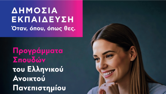  ΕΑΠ: Προπτυχιακά και Μεταπτυχιακά Προγράμματα για το ακαδημαϊκό έτος 2025-2026
