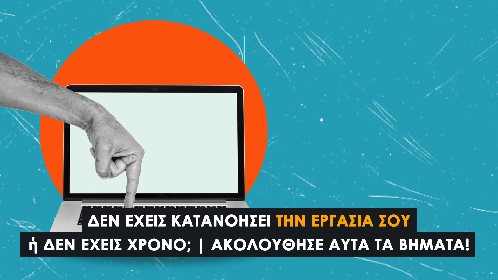Δεν έχεις κατανοήσει την εργασία σου ή δεν έχεις χρόνο να τη διαχειριστείς; Ακολούθησε αυτά τα βήματα. Ξεκίνα τώρα!