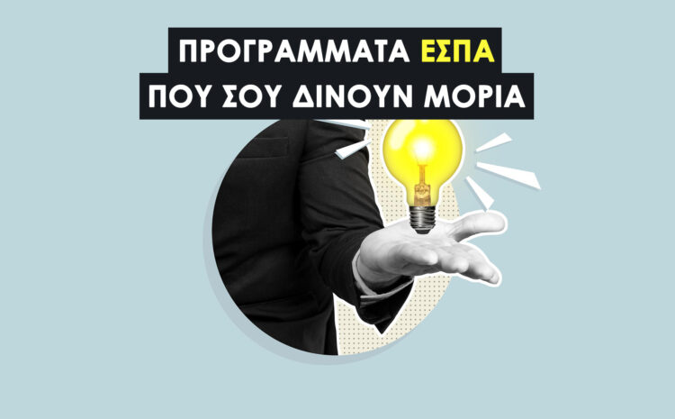  Προγράμματα ΕΣΠΑ Εκπαίδευση 2023-2027: Αναπληρωτές, Ειδική Αγωγή, Ολοήμερα & Υποστήριξη Μαθητών