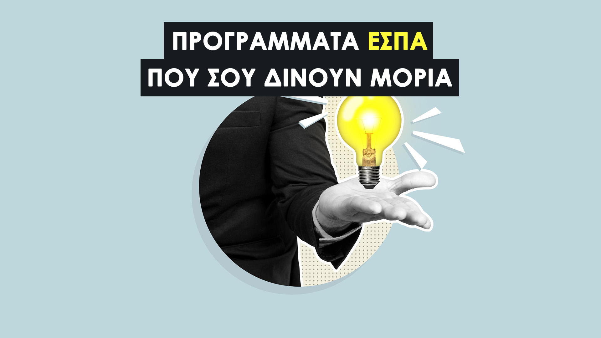 Προγράμματα ΕΣΠΑ Εκπαίδευση 2023-2027: Αναπληρωτές, Ειδική Αγωγή, Ολοήμερα & Υποστήριξη Μαθητών | 11 Σημαντικά Προγράμματα.